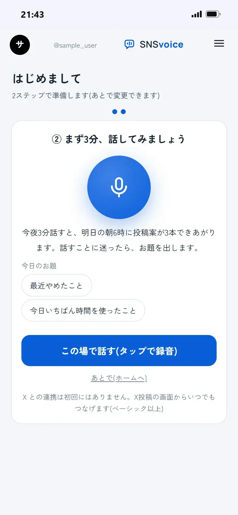 最初に話す画面。大きなマイクのボタンと今日のお題