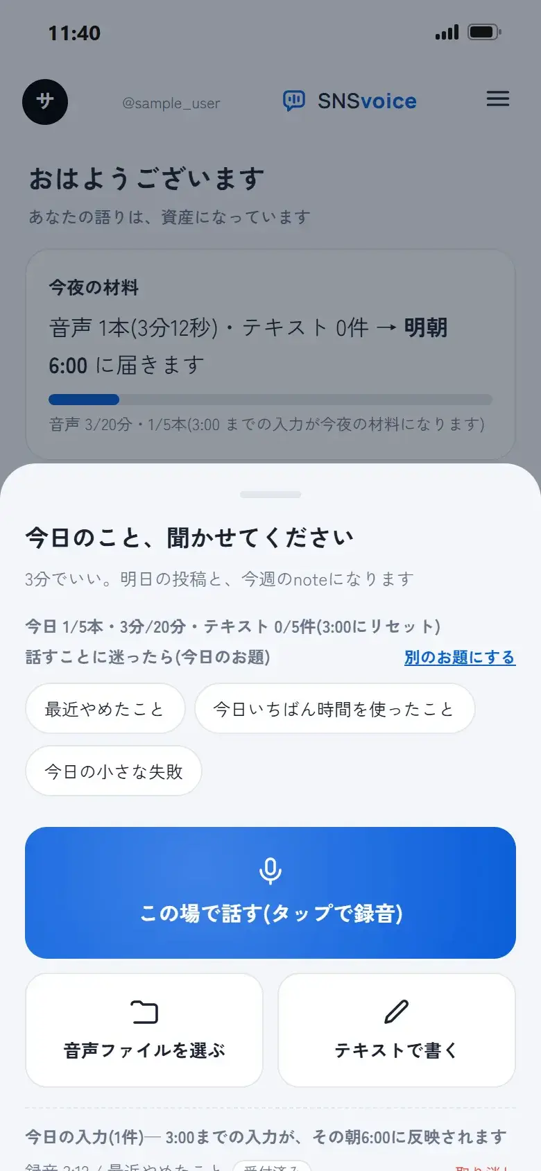 話す画面。今日のお題と録音ボタン、受付から朝6時に届くまでの3段階が並ぶ