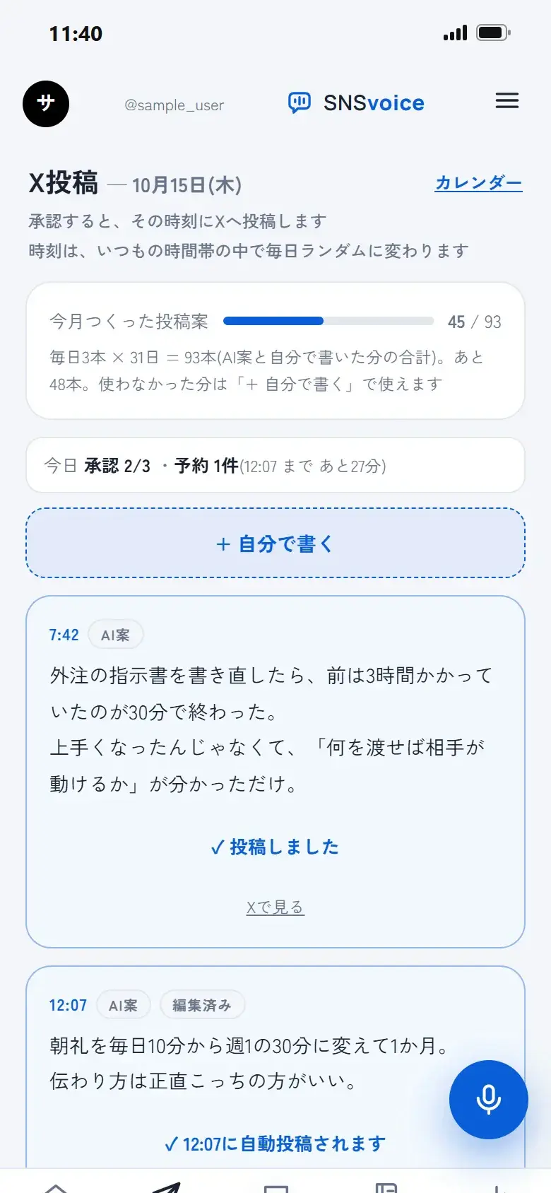 アプリのX投稿の画面。朝届いた3本の投稿案が時刻つきで並んでいる